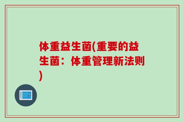 体重益生菌(重要的益生菌：体重管理新法则)