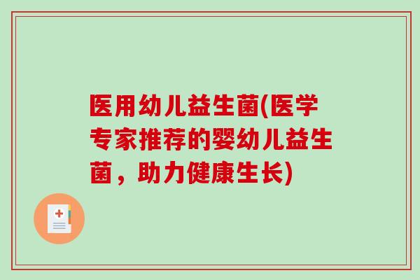 医用幼儿益生菌(医学专家推荐的婴幼儿益生菌，助力健康生长)