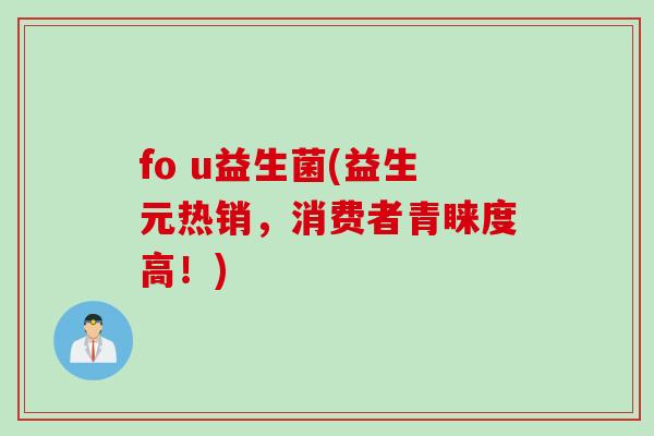 fo u益生菌(益生元热销，消费者青睐度高！)