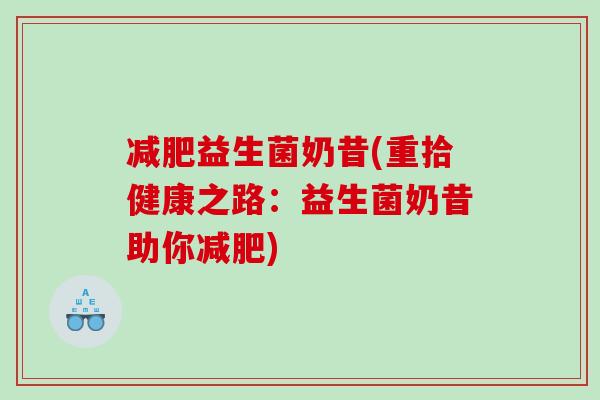 益生菌奶昔(重拾健康之路：益生菌奶昔助你)