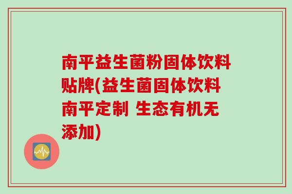 南平益生菌粉固体饮料贴牌(益生菌固体饮料南平定制 生态有机无添加) 南平益生菌粉固体饮料贴牌(益生菌固体饮料南平定制 生态有机无添加)