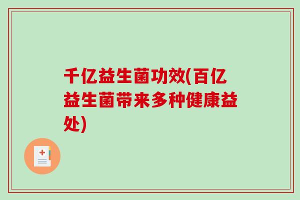 千亿益生菌功效(百亿益生菌带来多种健康益处)