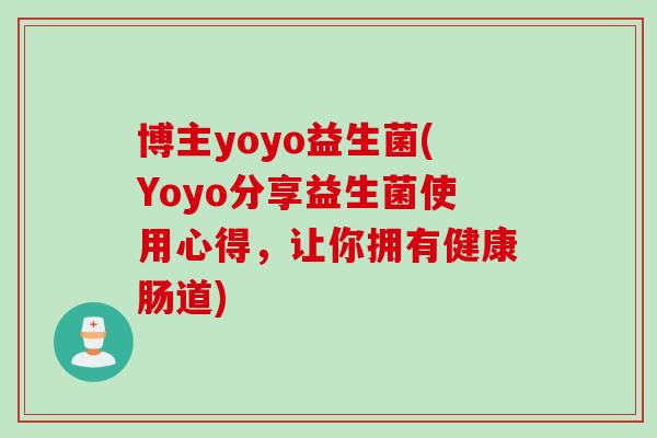 博主yoyo益生菌(Yoyo分享益生菌使用心得，让你拥有健康肠道)