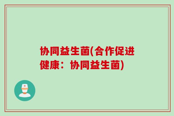 协同益生菌(合作促进健康：协同益生菌)