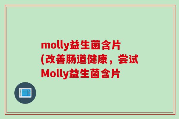 molly益生菌含片(改善肠道健康，尝试Molly益生菌含片