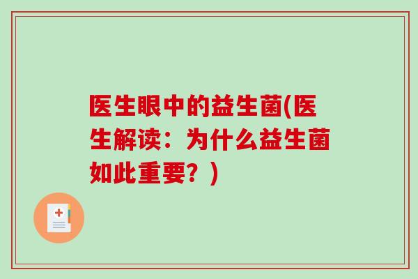 医生眼中的益生菌(医生解读:为什么益生菌如此重要?) 医生眼中的益生菌(医生解读:为什么益生菌如此重要?)