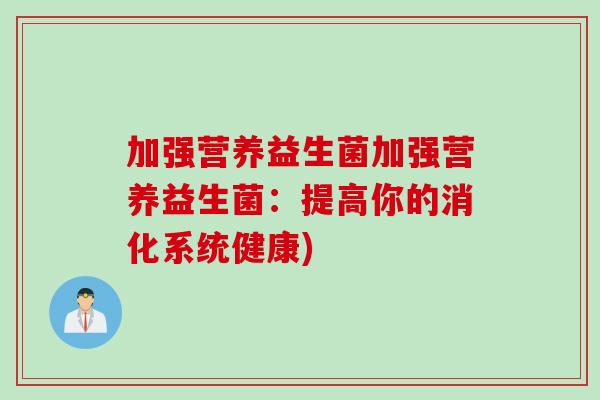 加强营养益生菌加强营养益生菌：提高你的消化系统健康)