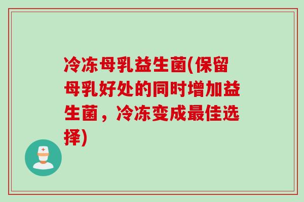 冷冻母乳益生菌(保留母乳好处的同时增加益生菌，冷冻变成最佳选择)