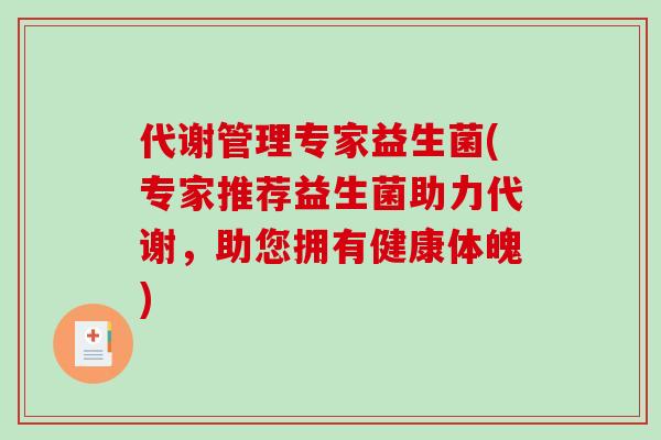 代谢管理专家益生菌(专家推荐益生菌助力代谢，助您拥有健康体魄)