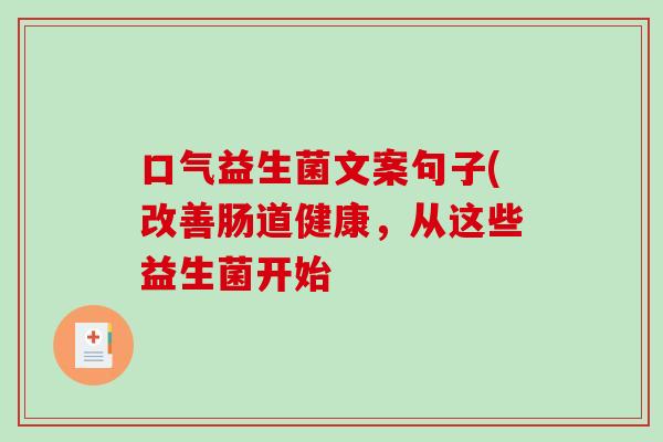 口气益生菌文案句子(改善肠道健康，从这些益生菌开始