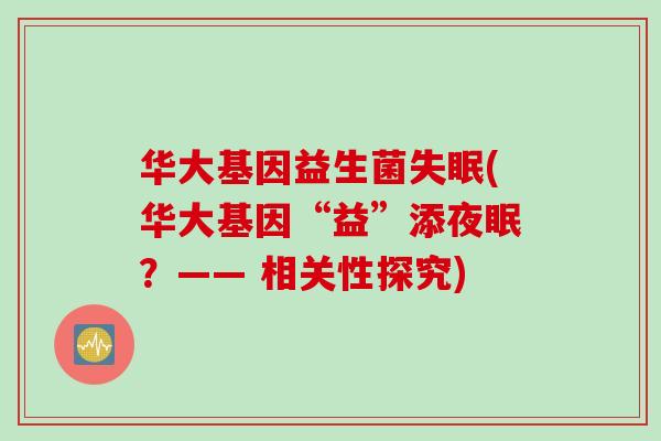 华大基因益生菌失眠(华大基因“益”添夜眠？—— 相关性探究)