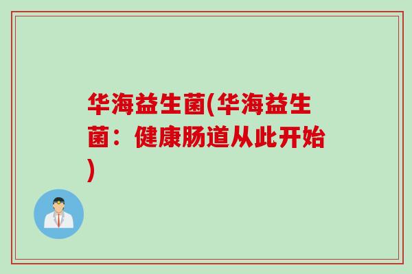 华海益生菌(华海益生菌：健康肠道从此开始)