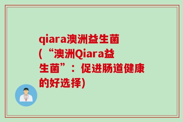 qiara澳洲益生菌(“澳洲Qiara益生菌”：促进肠道健康的好选择)
