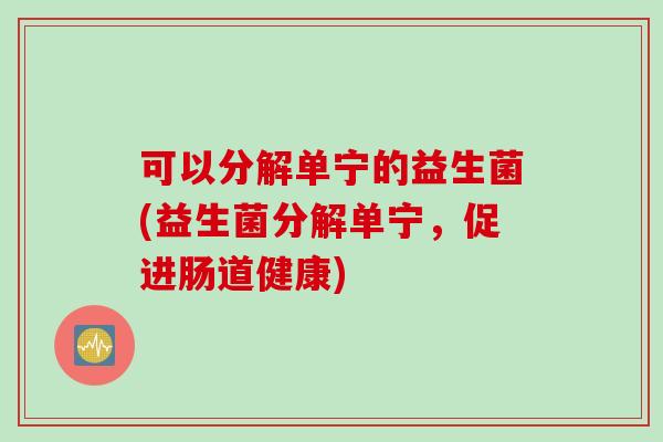 可以分解单宁的益生菌(益生菌分解单宁，促进肠道健康)