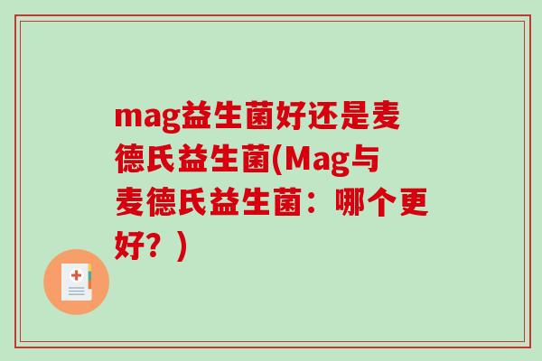 mag益生菌好还是麦德氏益生菌(Mag与麦德氏益生菌：哪个更好？)