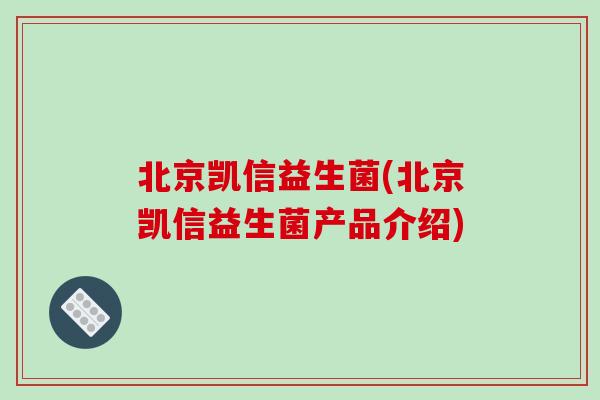 北京凯信益生菌(北京凯信益生菌产品介绍)