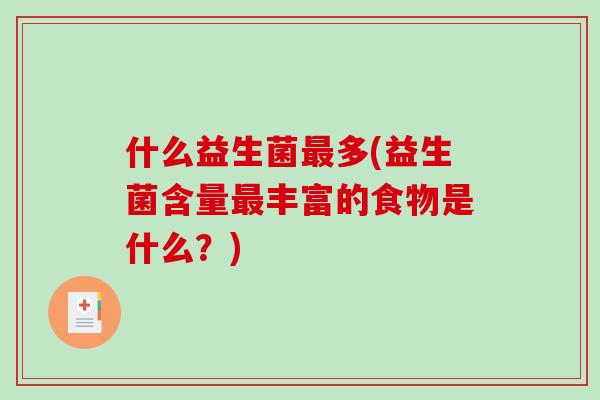 什么益生菌最多(益生菌含量最丰富的食物是什么？)