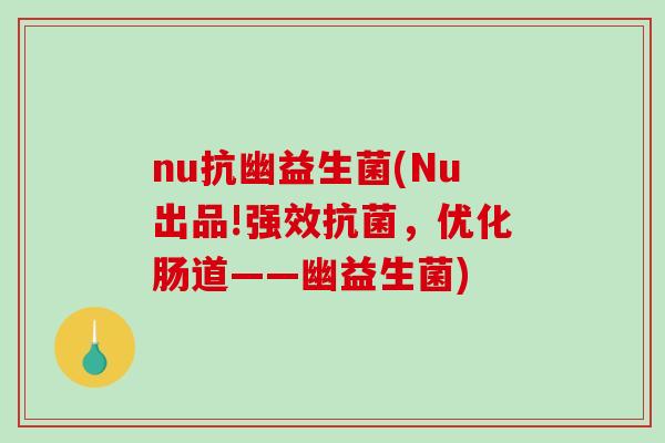 nu抗幽益生菌(Nu出品!强效抗菌，优化肠道——幽益生菌)