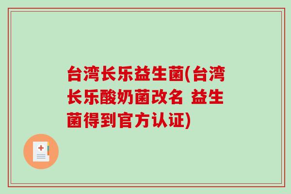 台湾长乐益生菌(台湾长乐酸奶菌改名 益生菌得到官方认证)