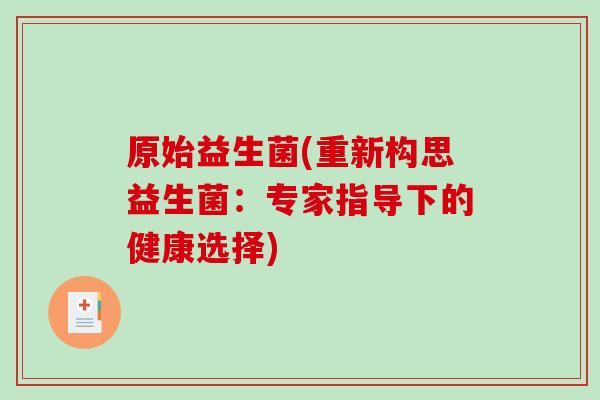 原始益生菌(重新构思益生菌：专家指导下的健康选择)