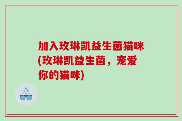 加入玫琳凯益生菌猫咪(玫琳凯益生菌，宠爱你的猫咪)