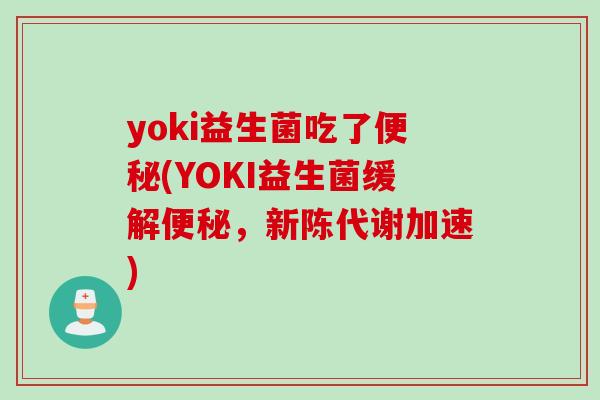 yoki益生菌吃了(YOKI益生菌缓解，加速)