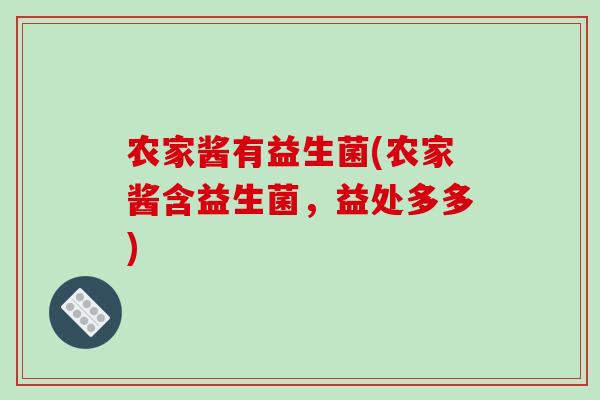 农家酱有益生菌(农家酱含益生菌,益处多多) 农家酱有益生菌(农家酱含益生菌,益处多多)