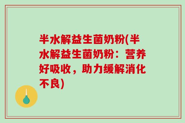 半水解益生菌奶粉(半水解益生菌奶粉：营养好吸收，助力缓解)