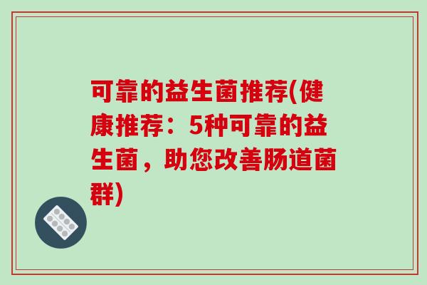 可靠的益生菌推荐(健康推荐：5种可靠的益生菌，助您改善肠道菌群)