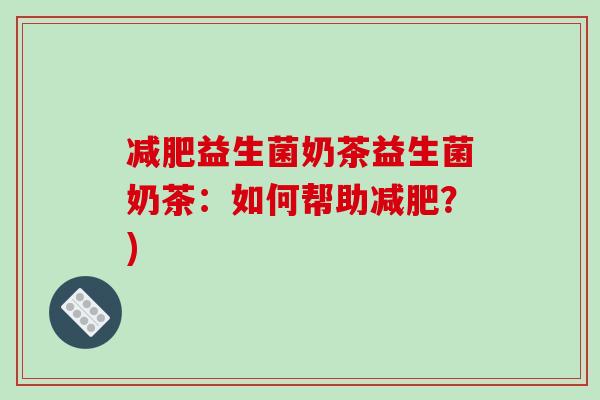 益生菌奶茶益生菌奶茶：如何帮助？)