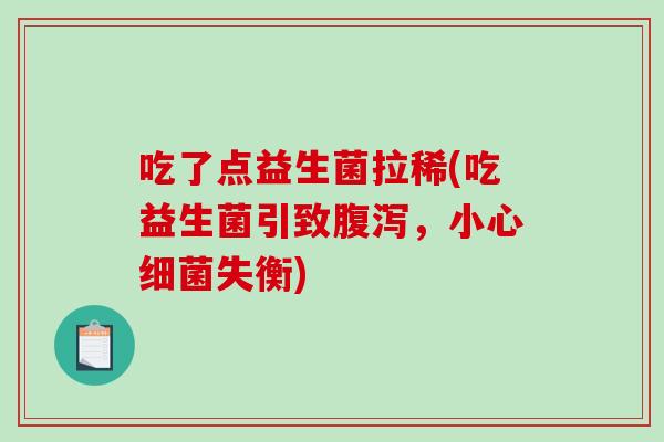 吃了点益生菌拉稀(吃益生菌引致腹泻，小心细菌失衡)