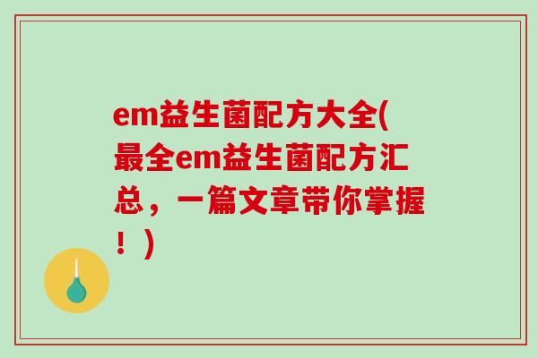 em益生菌配方大全(全em益生菌配方汇总，一篇文章带你掌握！)