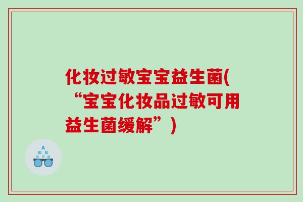 化妆宝宝益生菌(“宝宝化妆品可用益生菌缓解”)