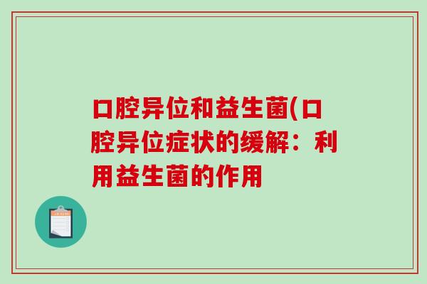 口腔异位和益生菌(口腔异位症状的缓解：利用益生菌的作用