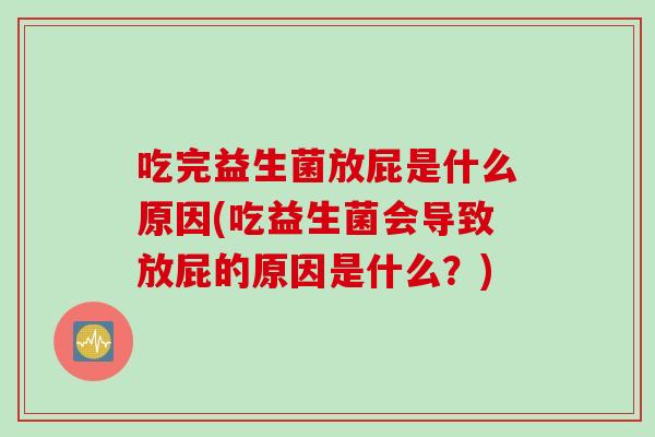 吃完益生菌放屁是什么原因(吃益生菌会导致放屁的原因是什么？)