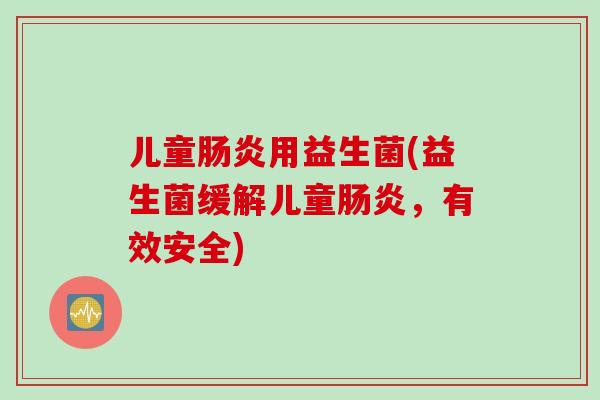 儿童用益生菌(益生菌缓解儿童,有效安全) 儿童用益生菌(益生菌缓解儿童,有效安全)