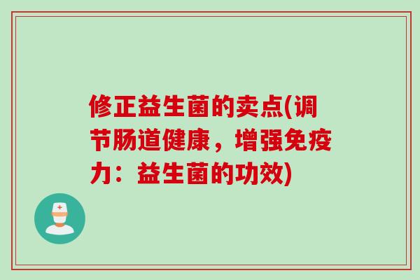 修正益生菌的卖点(调节肠道健康，增强力：益生菌的功效)