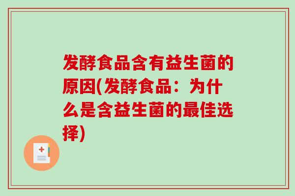 发酵食品含有益生菌的原因(发酵食品：为什么是含益生菌的佳选择)