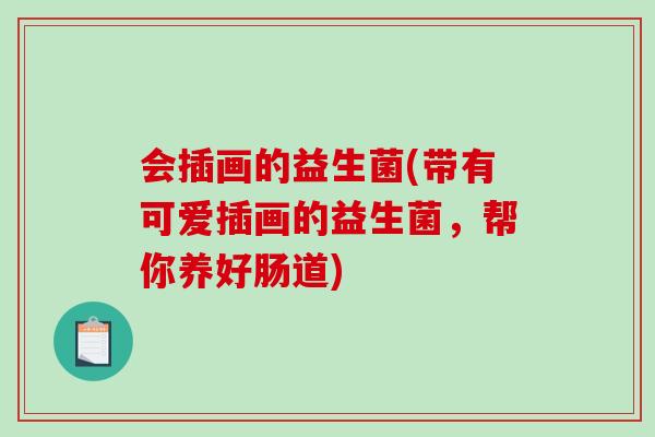 会插画的益生菌(带有可爱插画的益生菌，帮你养好肠道)