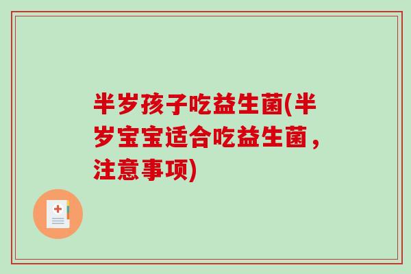 半岁孩子吃益生菌(半岁宝宝适合吃益生菌，注意事项)