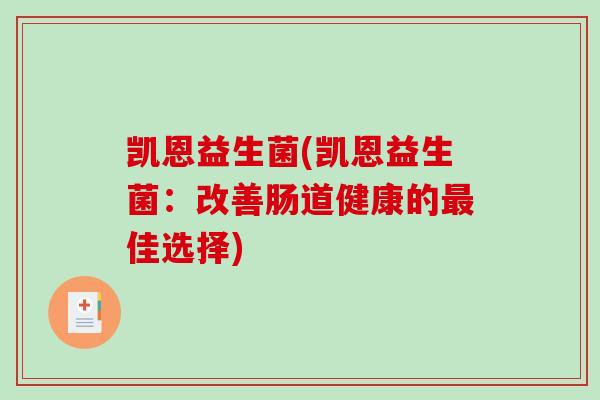 凯恩益生菌(凯恩益生菌：改善肠道健康的最佳选择)