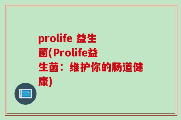 prolife 益生菌(Prolife益生菌：维护你的肠道健康)