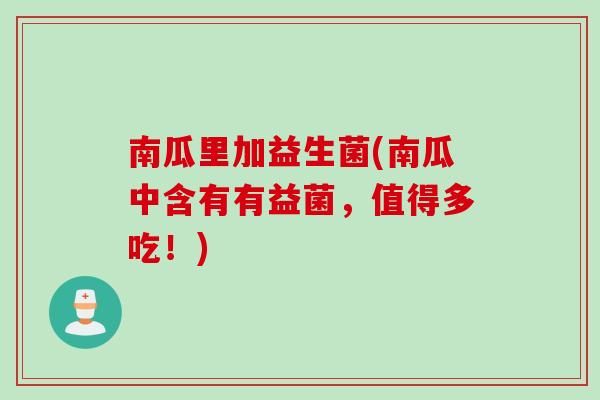 南瓜里加益生菌(南瓜中含有有益菌，值得多吃！)