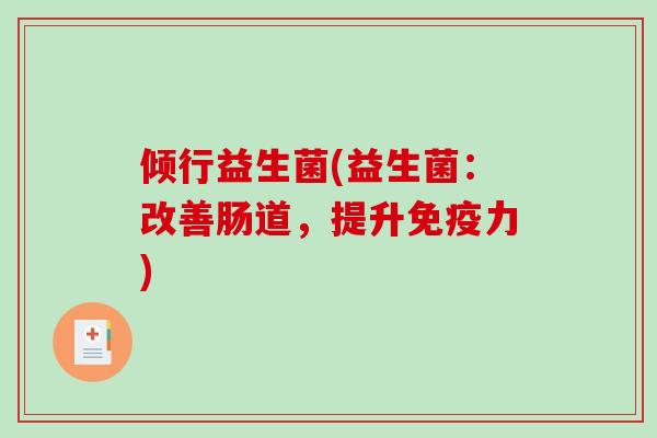 倾行益生菌(益生菌：改善肠道，提升免疫力)