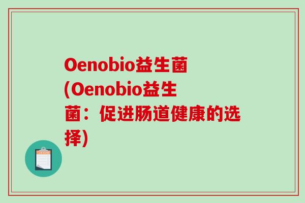 Oenobio益生菌(Oenobio益生菌：促进肠道健康的选择)