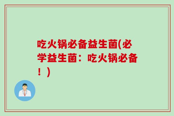 吃火锅必备益生菌(必学益生菌：吃火锅必备！)