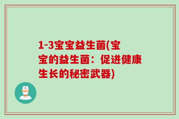 1-3宝宝益生菌(宝宝的益生菌：促进健康生长的秘密武器)