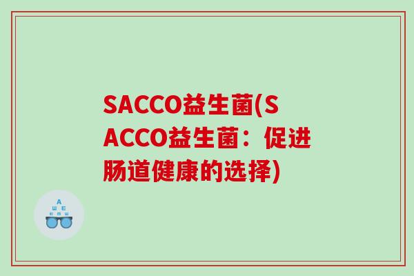SACCO益生菌(SACCO益生菌：促进肠道健康的选择)