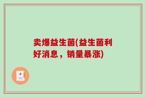 卖爆益生菌(益生菌利好消息，销量暴涨)
