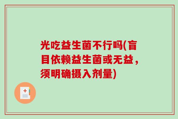 光吃益生菌不行吗(盲目依赖益生菌或无益，须明确摄入剂量)